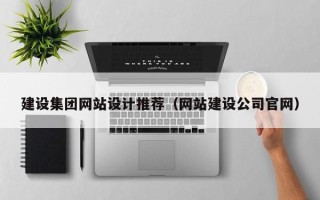 郑州建设集团网站设计推荐（网站建设公司官网）